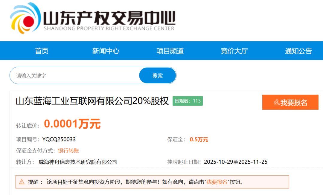 威海工业互联网公司20%股权转让，底价1元 技术资产之外的战略考量