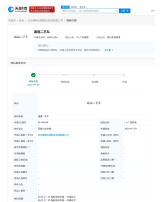 滴滴涉足二手车交易新领域 关联公司申请“滴滴二手车”商标深耕行业布局